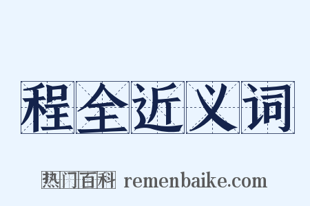 程全近义词是什么意思的图片